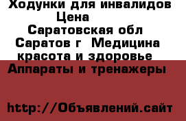 Ходунки для инвалидов  › Цена ­ 8 500 - Саратовская обл., Саратов г. Медицина, красота и здоровье » Аппараты и тренажеры   